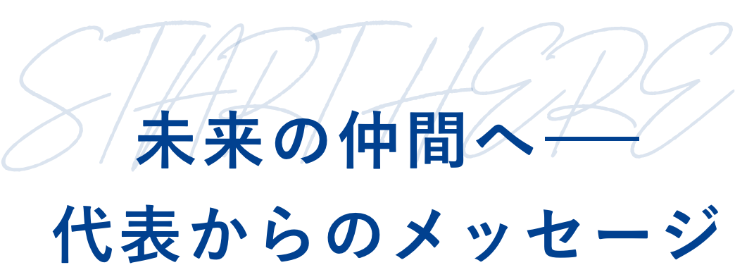 代表からのメッセージ